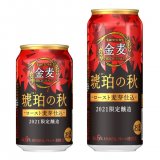 サントリービール(株)から『金麦〈琥珀の秋〉』が8月17日(火)より季節限定で発売！