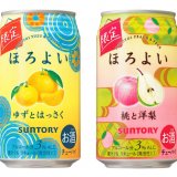 サントリースピリッツ(株)から『ほろよい〈ゆずとはっさく〉』・『ほろよい〈桃と洋梨〉』が8月10日(火)より発売！