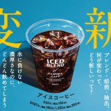 ファミリーマートの『アイスコーヒー』が氷に負けない濃厚さとクリアな後味が特徴のアイスコーヒーにリニューアル！