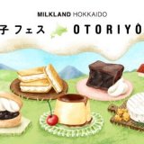 北海道産牛乳・乳製品の美味しさを実感できる『MILKLAND HOKKAIDO 菓子フェス OTORIYOSE』が開設！北海道産牛乳・乳製品を使用している全国のご当地銘菓や北海道地チーズの詰め合わせも発売