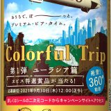 コンビニエンスストア限定「ヱビスビール『第1弾 Colorful Tripキャンペーン』デザイン缶」が7月12日(月)より対象チェーンで販売！