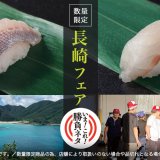 宅配寿司「銀のさら」は『長崎フェア』と題しイサキ・メジナを6月1日(火)より公式サイト限定で発売！