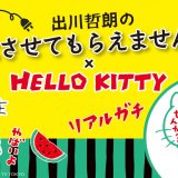 ハローキティがあのスイカヘルメット姿に！コラボ商品『出川哲朗の充電させてもらえませんか？×ハローキティ』が「Sanrio Gift Gate札幌アピア店」にて6月23日(水)より発売！
