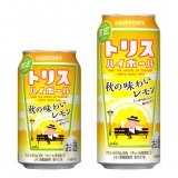 熟したレモンのような甘さが感じられる『トリスハイボール缶〈秋の味わいレモン〉』が8月24日(火)より発売！