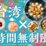 THE BUFFET 大丸札幌で台湾を満喫できるビュッフェイベント『台湾フェア』が再開！今なら“時間無制限”で楽しめる