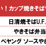 gooランキングが『一番うまい！カップ焼きそばランキング』を発表！北海道でもなじみ深い「やきそば弁当」が2位にランクイン