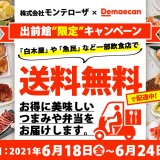 モンテローザの対象店舗にて出前サービス「出前館」の『送料無料キャンペーン』を6月18日(金)より7日間限定開催！