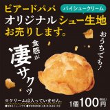 シュークリーム専門店「ビアードパパ」からクリームの入っていない『ビアードパパオリジナルシュー生地』が6月1日(火)より発売！