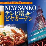 札幌中心部にて3つのビアガーデン『サツエキ★ガーデンテラス』・『札幌開拓使ジンギスカンビヤガーデン』・『NEW SANKOテレビ塔ビヤガーデン』が6月21日(月)に同時オープン！