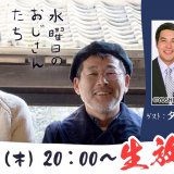 ニコニコチャンネル『水曜日のおじさんたち』にタカアンドトシがゲストに出演！6月24日(木) 20:00より生放送