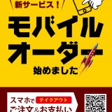 いきなり！ステーキ イオンモール札幌発寒店でモバイルオーダーを導入開始！