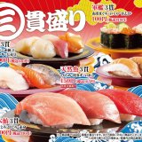 スシローで「本鮪3貫盛り」など5種類の3貫盛りを用意した豪華『超三貫盛り』が6月23日(水)より開催！