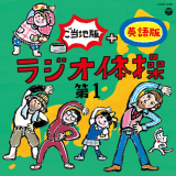 北海道弁＆英語版を追加した「ラジオ体操 ご当地版」シリーズの第3弾が7月21日(水)に発売決定！