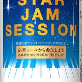 コンビニ限定「サッポロ生ビール黒ラベル『STAR JAM SESSION』キャンペーンデザイン缶」が6月21日(月)より数量限定で発売！