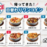 ドミノ・ピザがピザライスボウルを500円で提供する『ピザライスボウル日替わりワンコイン』キャンペーンの第2弾を7月19日(月)より開始！
