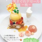 麻生にあるパレフォセットから『気まぐれデセール－桃－』が発売！