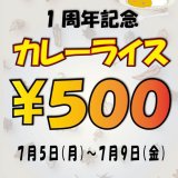 西11丁目にある間借りのコルリにて『1周年感謝WEEK』が開催！カレーライスをワンコインで提供