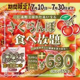 ル・トロワにあるスイーツビュッフェアリスにて『さくらんぼ食べ放題』が7月10日(土)より期間限定で開催！