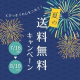 ろまん亭が道内送料無料キャンペーンを実施中！
