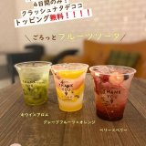 大丸札幌にある「つつみや」にてフルーツソーダのトッピング『クラッシュナタデココ』を無料でプレゼント！