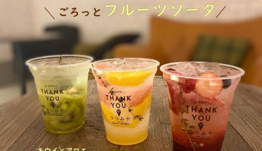 大丸札幌にある「つつみや」にてフルーツソーダのトッピング『クラッシュナタデココ』を無料でプレゼント!