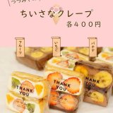 大丸札幌にある「つつみや」から『ちいさなクレープ』が7月31日(土)より発売！