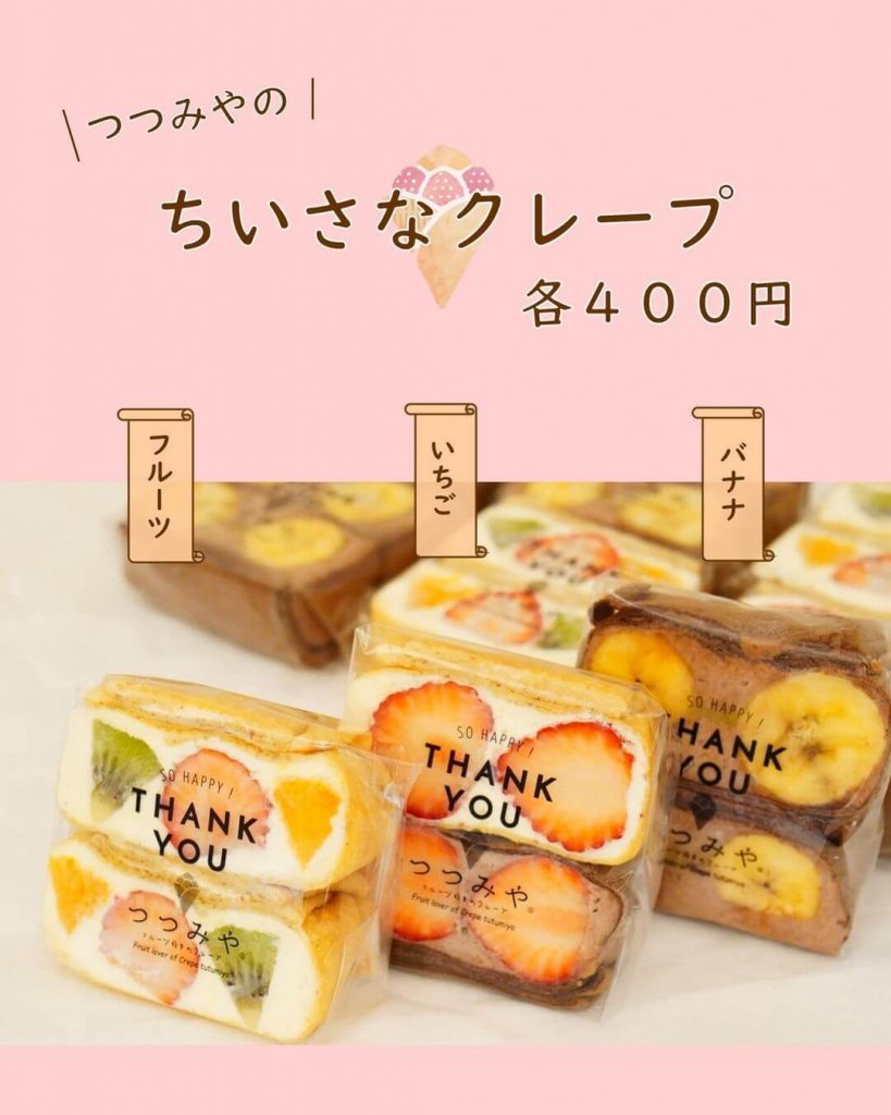 大丸札幌にある「つつみや」から『ちいさなクレープ』が7月31日(土)より発売！