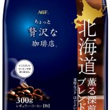 《「ちょっと贅沢な珈琲店®」レギュラー・コーヒー》エリア向けシリーズから北海道エリア限定商品が9月1日(水)より発売！