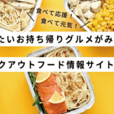 札幌のテイクアウトグルメをまとめた情報サイト『toGO札幌』が正式リリース！
