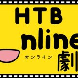 HTB北海道テレビとパシフィック・ミュージック・フェスティバル(PMF)がコラボ！HTB onライン劇場で7月31日(土)から有料配信決定！