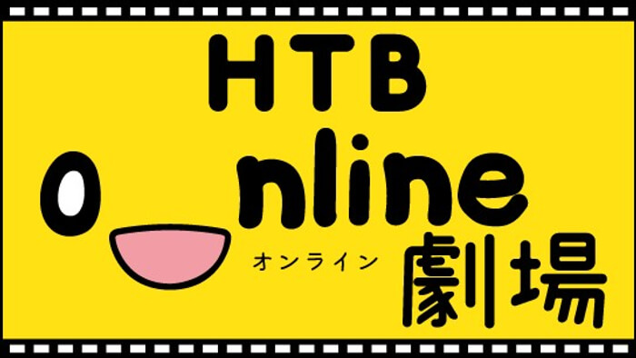 HTB onライン劇場(C)HTB