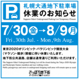 札幌大通地下駐車場が東京2020オリンピック競技大会(マラソン・競歩)の開催に伴い7月30日(金)から11日間休業すると発表