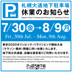 札幌大通地下駐車場 休業のお知らせ