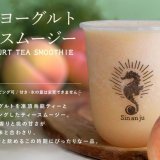 狸小路にある台湾タピオカドリンク専門店 辰杏珠から『ピーチヨーグルトティースムージー』が7月1日(木)より発売！