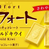 ブルボンから瑞々しいゴールドキウイの味わい『アルフォートミニチョコレートゴールドキウイ』が7月13日(火)より発売！