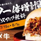 コメダ珈琲店から季節限定バーガー『コメ牛』が7月15日(木)より発売！肉の量は“並・肉だく・肉だくだく”の3種類を用意