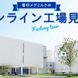 雪印メグミルクが札幌工場(北海道)・阿見工場(茨城県)のオンライン工場見学について7月1日(木)よりWEB受付を開始！