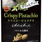 ブルボンから『クリスピーマカダミアソルト＆ホワイトペッパー味』と『クリスピーピスタチオソルト＆山椒味』が7月20日(火)より発売！