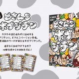 大ヒットボードゲーム『ボブジテン』から北海道限定の『どさんこボブジテン』が8月1日(日)より発売！