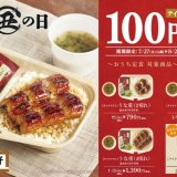 やよい軒にてうな重 3種を特別価格で提供する割引キャンペーンを7月27日(火) 16:00より開催！