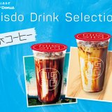 ミスタードーナツから“氷コーヒー バラエティ”『ダブル氷コーヒー カフェモカ』・『ダブル氷コーヒー キャラメル』が7月2日(金)より発売！