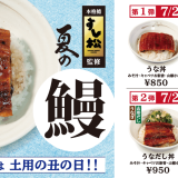 松屋にて『うな丼』が7月20日(火)より順次発売！今年はさっぱり山形だし＆国産とろろを加えた三色丼も新登場