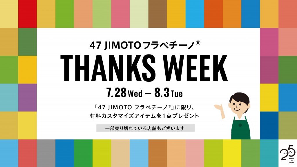 スターバックスの『47 JIMOTO フラペチーノ® THANKS WEEK』