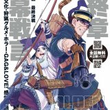 人気漫画『ゴールデンカムイ』が最終章突入！これを記念して「となりのヤングジャンプ」・「ヤンジャン！」にて全話無料大開放！