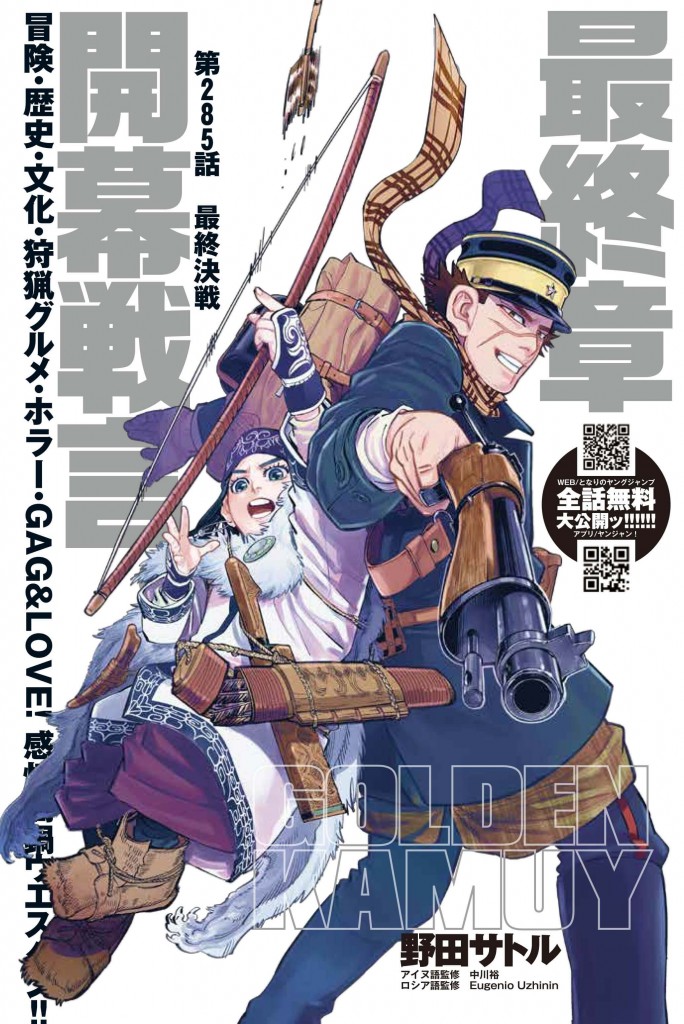 人気漫画『ゴールデンカムイ』が最終章突入！これを記念して「となりの