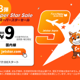 ジェットスター・ジャパンが往復で購入すると復路便が“9円”になる破格なスーパースターセールを7月1日(木) 17:00より開催！