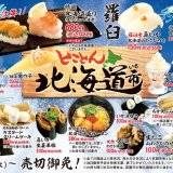 スシローにて今が旬の“生うに”や北海道の極上ブランド和牛“白老牛”など北海道素材を存分に楽しめる『とことん北海道市』が7月7日(水)より開催！