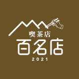 食べログが高い評価を集めた喫茶店の名店『食べログ 喫茶店 百名店 2021』を発表！札幌では「さえら」が選出