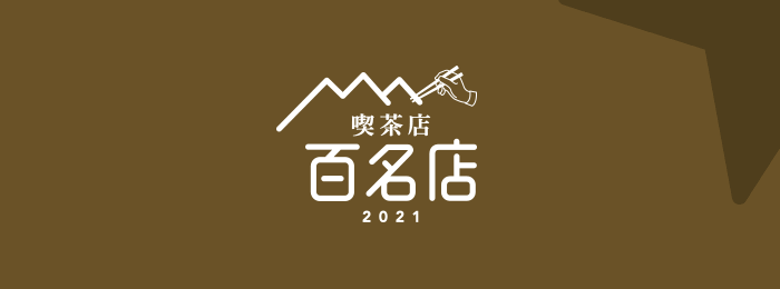 『食べログ 喫茶店 百名店 2021』