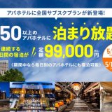 アパホテルの全国サブスクが期間延長！全国150以上のアパホテルで対象30日間を99,000円(税込)で販売